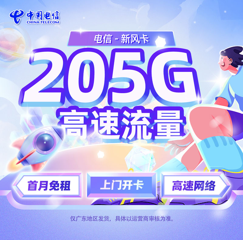 电信新风卡【广东专属】TOP.jpg 电信新风卡【广东专属】TOP.jpg