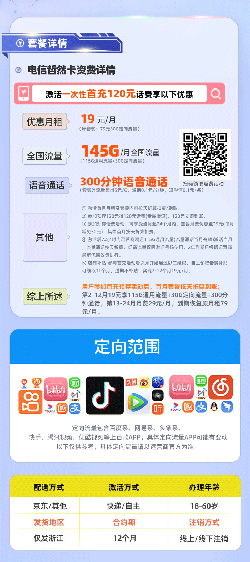 电信哲然卡【浙江专属】详情.png 电信哲然卡【浙江专属】详情.png