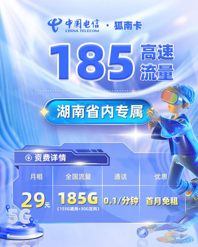 电信狐南卡【湖南专属】.jpg 电信狐南卡【湖南专属】.jpg