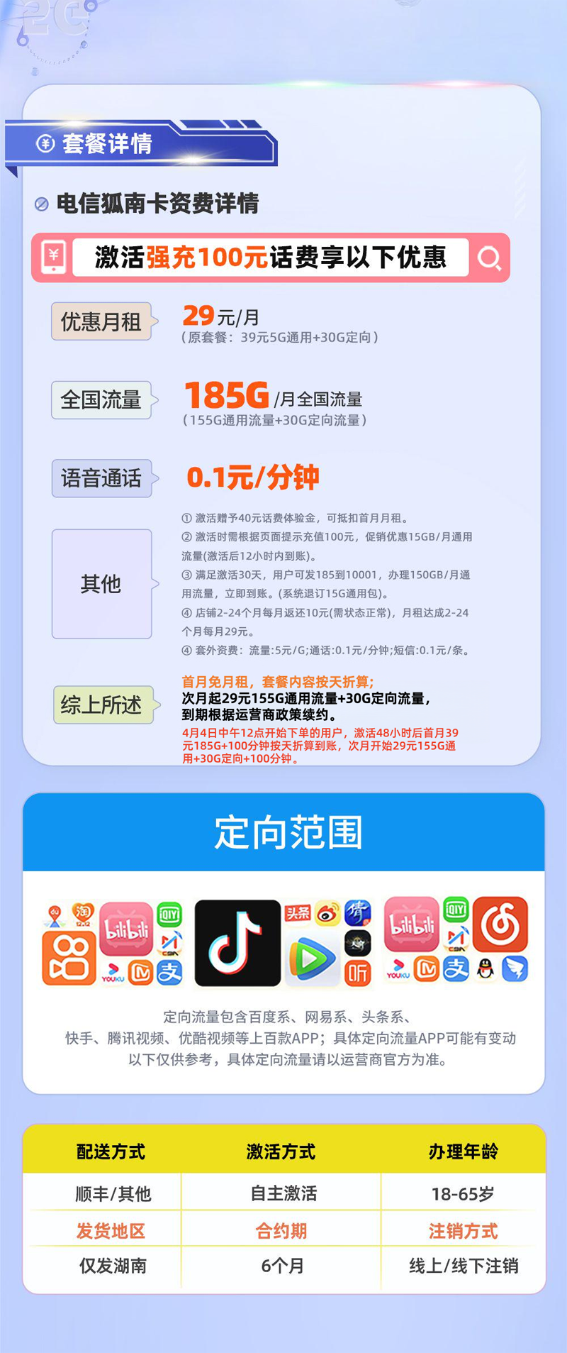 电信狐南卡【湖南专属】详情.png 电信狐南卡【湖南专属】详情.png