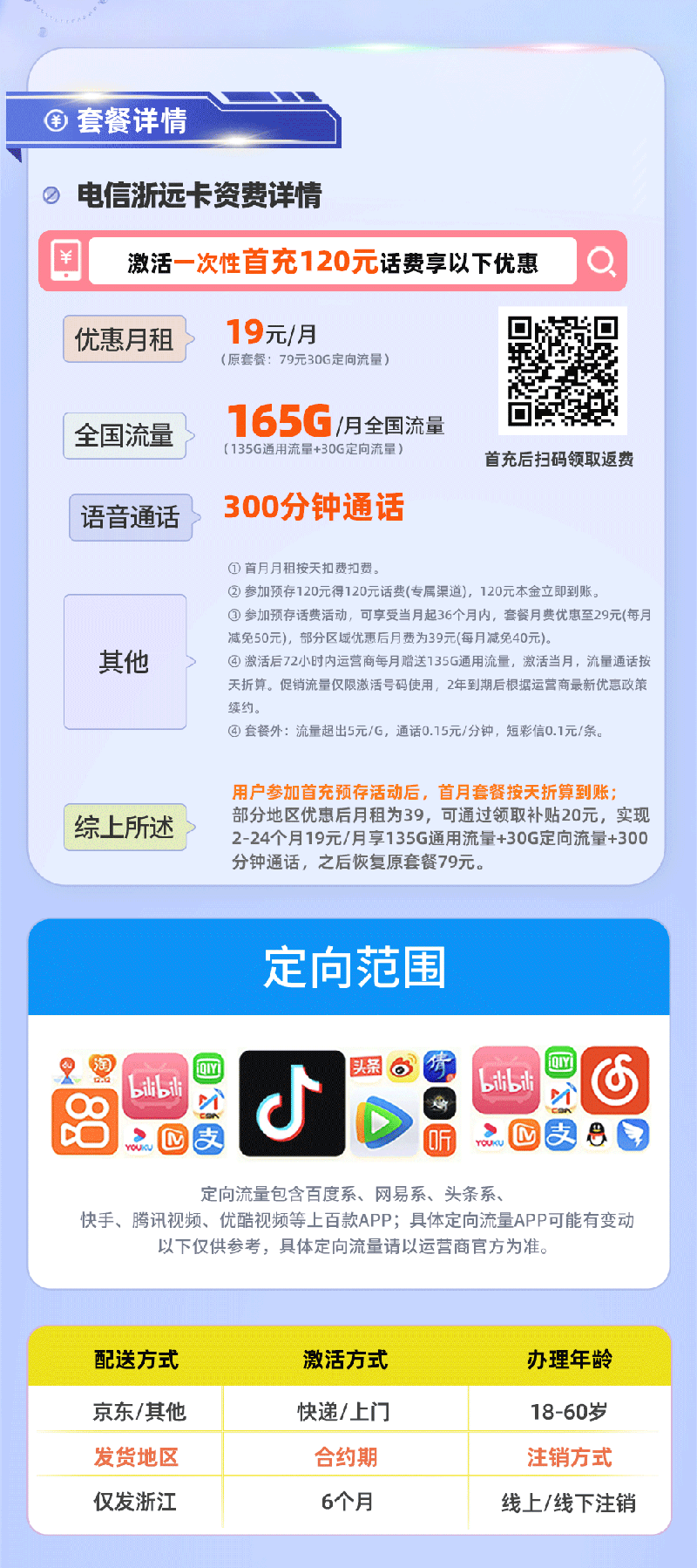 电信浙远卡【浙江专属】详情.png 电信浙远卡【浙江专属】详情.png