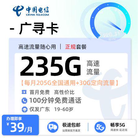 电信广寻卡【广东专属】 39元/月享205G全国通用流量+30G定向流量+100分钟