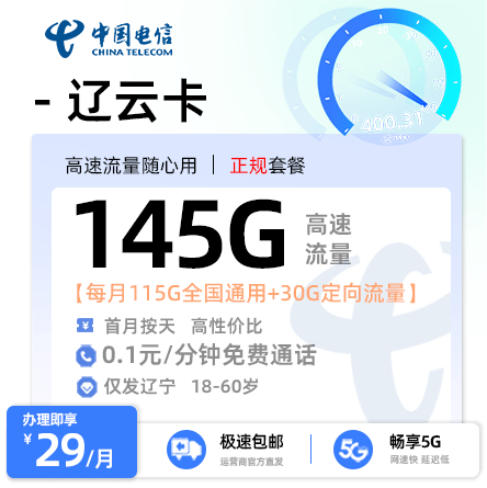 电信辽云卡【辽宁专属】 29元/月享115G全国通用流量+30G定向流量+0.1元/分钟通话
