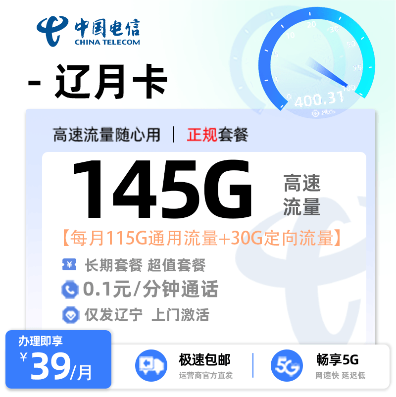 电信辽月卡【辽宁专属】 39元/月享115G全国通用流量+30G定向流量+0.1元/分钟通话