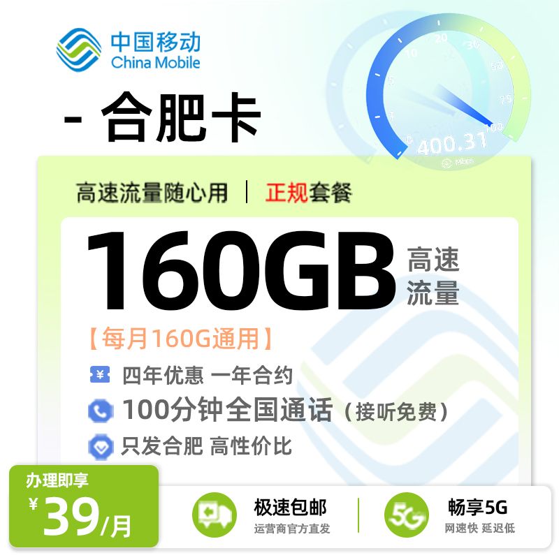 移动合肥卡【合肥专属】39元享160G全国通用+100分钟通话