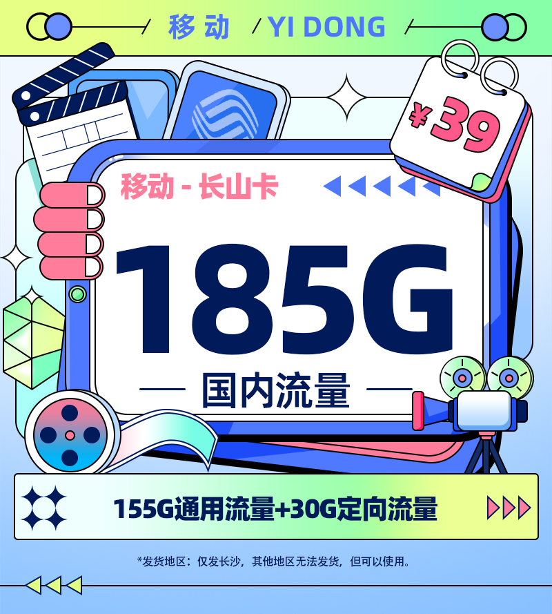 移动长山卡【长沙专属】TOP.jpg 移动长山卡【长沙专属】TOP.jpg