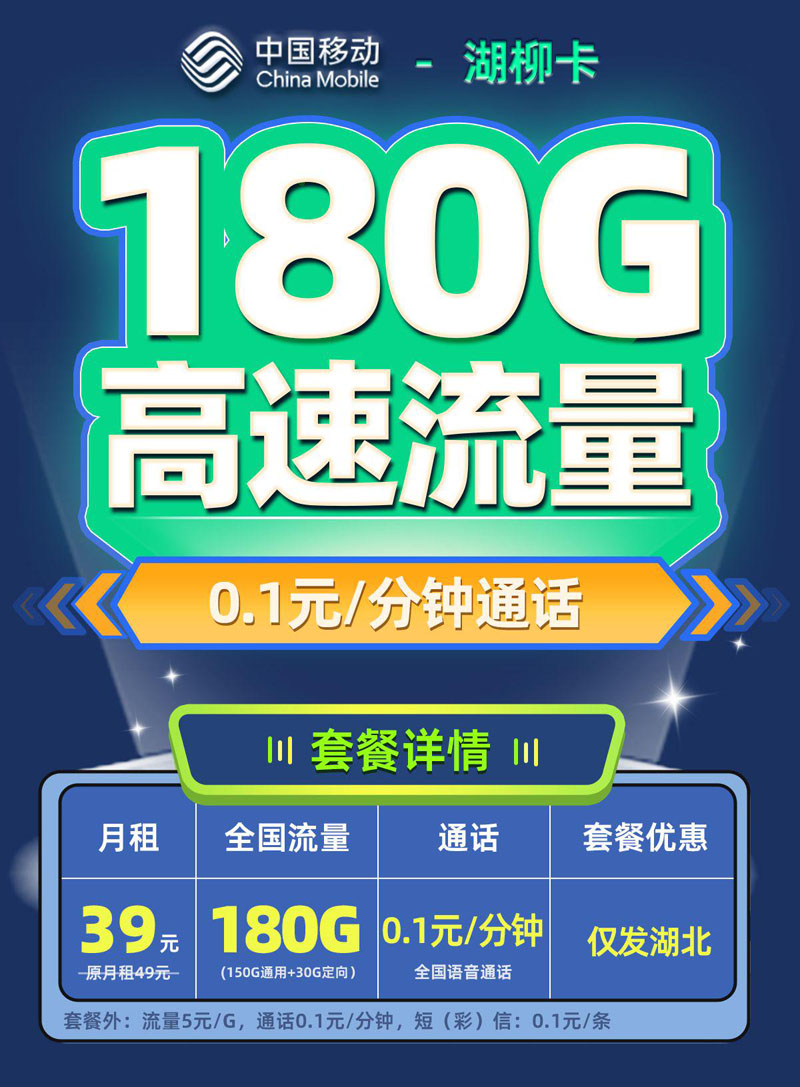 移动湖柳卡【湖北专属】TOP.jpeg 移动湖柳卡【湖北专属】TOP.jpeg