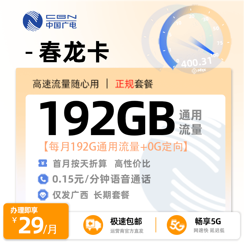 贵港广电春龙卡29元享192G通用流量