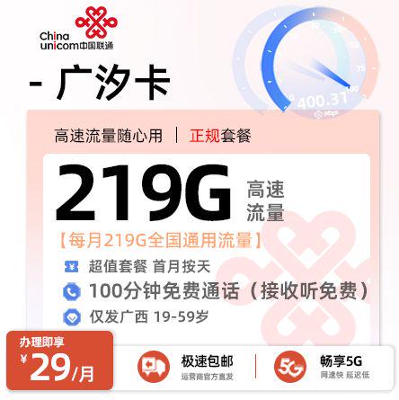 贵港联通广汐卡29元享219G通用流量+200分钟通话